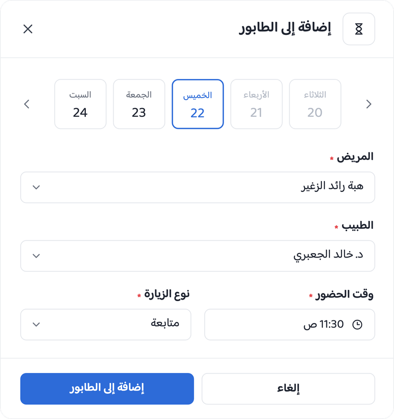 نموذج الإضافة إلى طابور العيادة